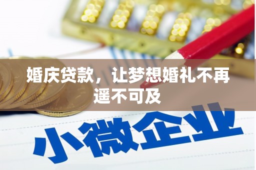草屯婚庆贷款，让梦想婚礼不再遥不可及