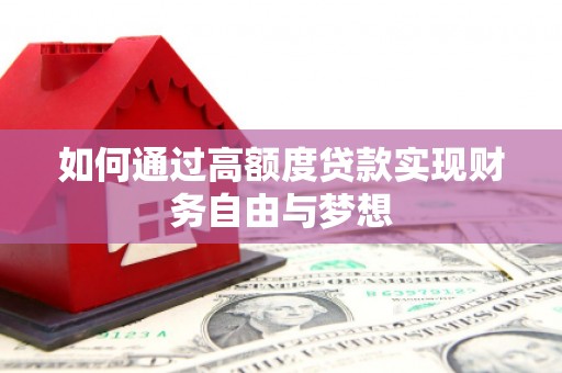 草屯如何通过高额度贷款实现财务自由与梦想