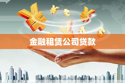 草屯金融租赁公司贷款