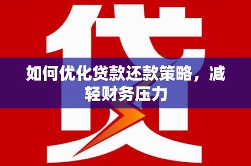 草屯如何优化贷款还款策略，减轻财务压力