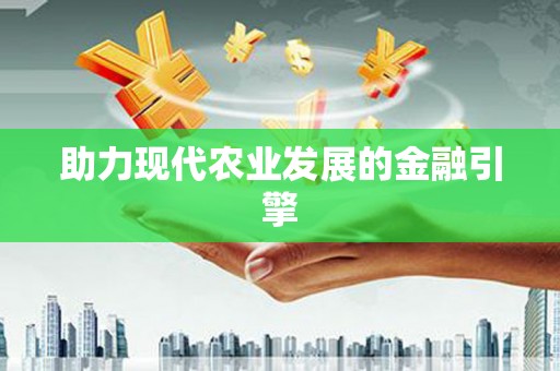 草屯助力现代农业发展的金融引擎