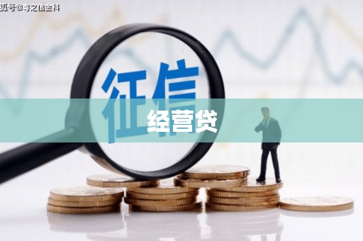 草屯经营贷