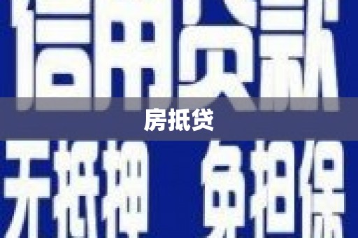 草屯房抵贷