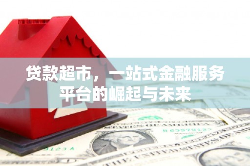 草屯贷款超市，一站式金融服务平台的崛起与未来