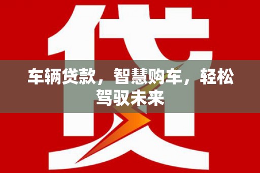 草屯车辆贷款，智慧购车，轻松驾驭未来