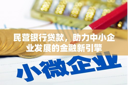 草屯民营银行贷款，助力中小企业发展的金融新引擎