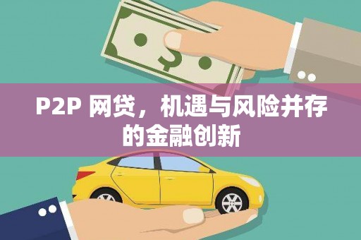 草屯P2P 网贷，机遇与风险并存的金融创新