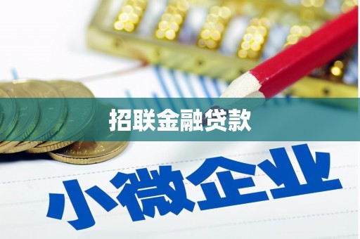 草屯招联金融贷款