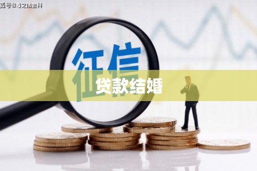 草屯贷款结婚
