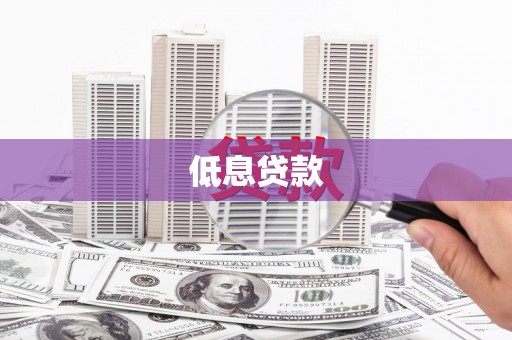 草屯低息贷款