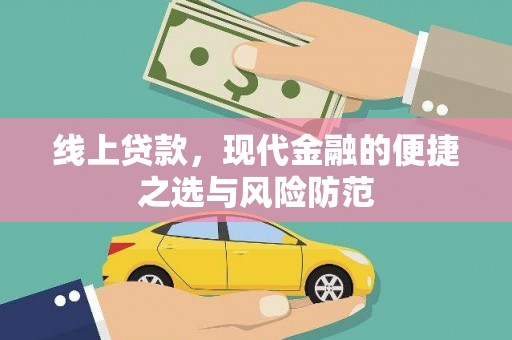 草屯线上贷款，现代金融的便捷之选与风险防范