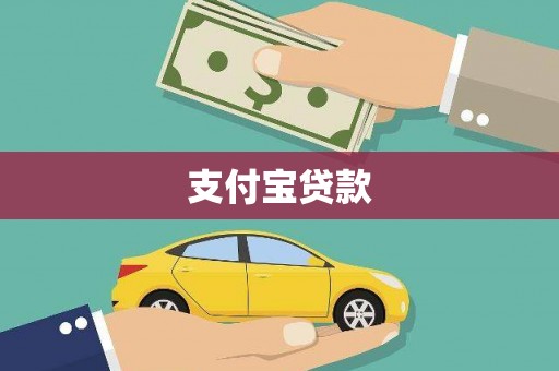 草屯支付宝贷款