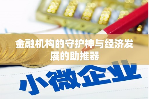 草屯金融机构的守护神与经济发展的助推器