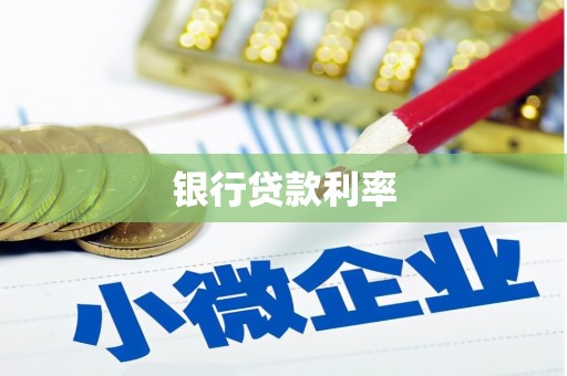 草屯银行贷款利率