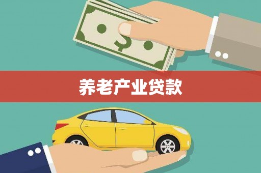 草屯养老产业贷款