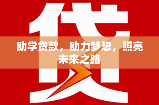 草屯助学贷款，助力梦想，照亮未来之路