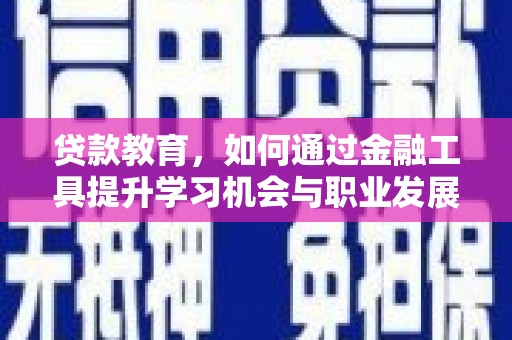 草屯贷款教育，如何通过金融工具提升学习机会与职业发展