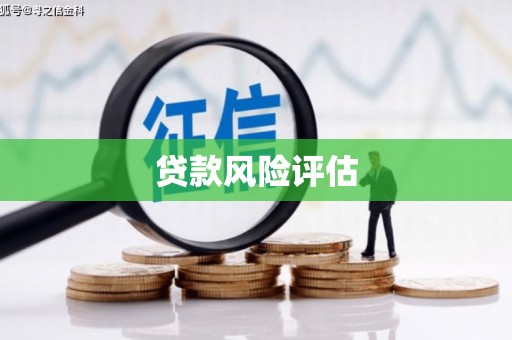 草屯贷款风险评估
