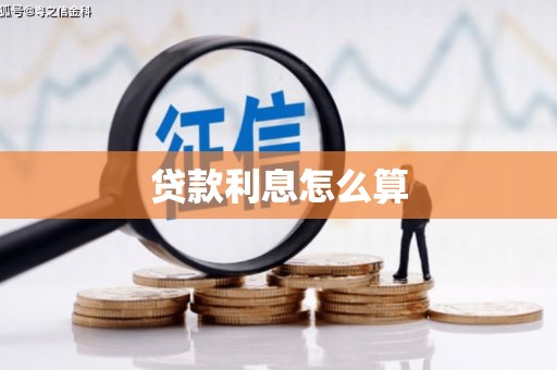 草屯贷款利息怎么算