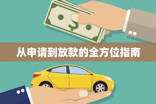 草屯从申请到放款的全方位指南