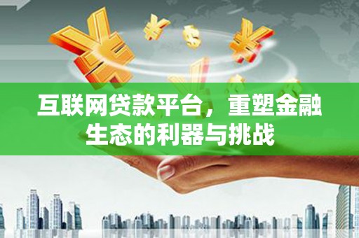 草屯互联网贷款平台，重塑金融生态的利器与挑战