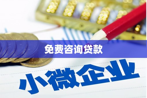 草屯免费咨询贷款