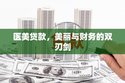 草屯医美贷款，美丽与财务的双刃剑