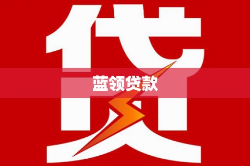 草屯蓝领贷款