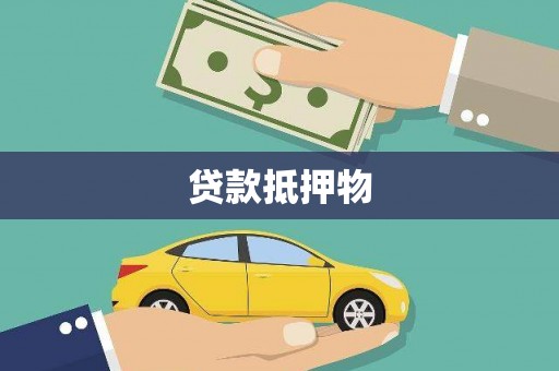草屯贷款抵押物