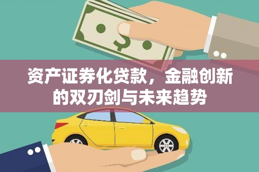 草屯资产证券化贷款，金融创新的双刃剑与未来趋势