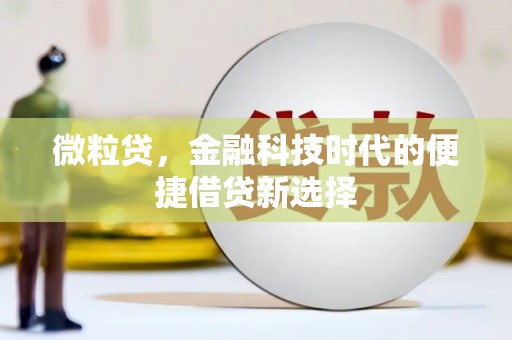 草屯微粒贷，金融科技时代的便捷借贷新选择