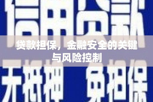 草屯贷款担保，金融安全的关键与风险控制