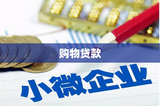 草屯购物贷款