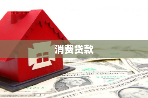 草屯消费贷款