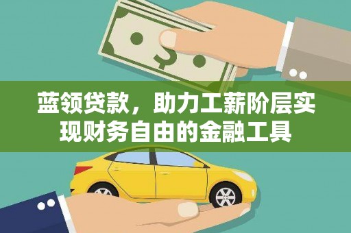 草屯蓝领贷款，助力工薪阶层实现财务自由的金融工具