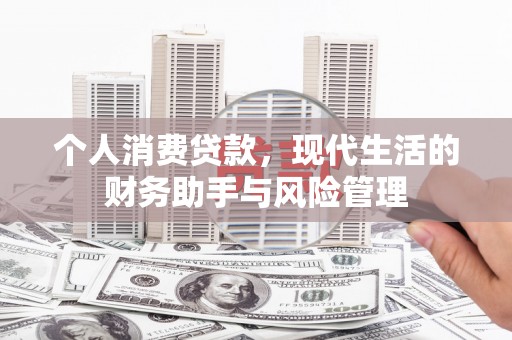 草屯个人消费贷款，现代生活的财务助手与风险管理