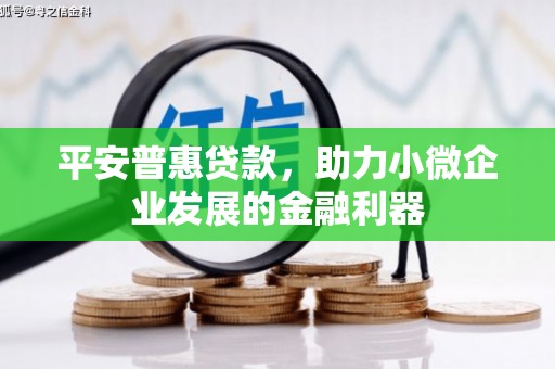 草屯平安普惠贷款，助力小微企业发展的金融利器
