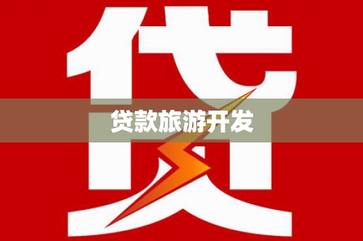 草屯贷款旅游开发