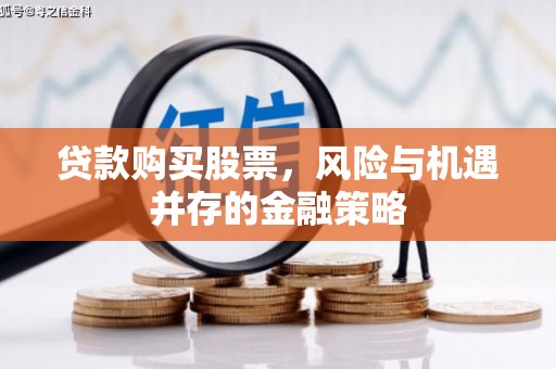 草屯贷款购买股票，风险与机遇并存的金融策略
