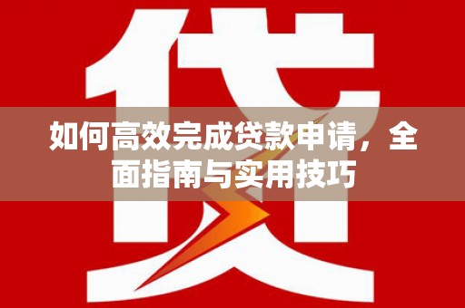 草屯如何高效完成贷款申请，全面指南与实用技巧