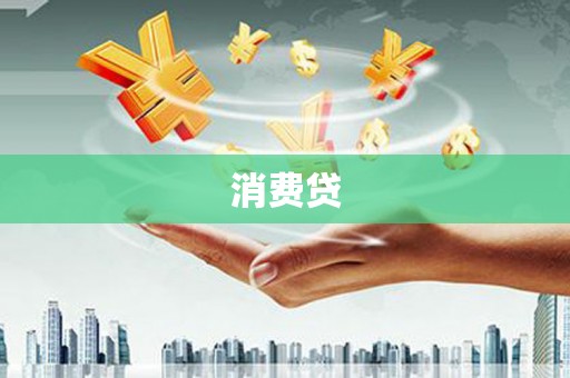草屯消费贷