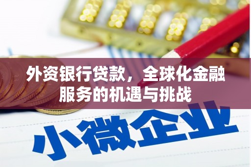 草屯外资银行贷款，全球化金融服务的机遇与挑战