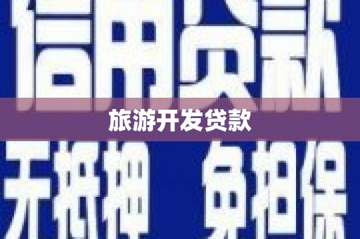 草屯旅游开发贷款