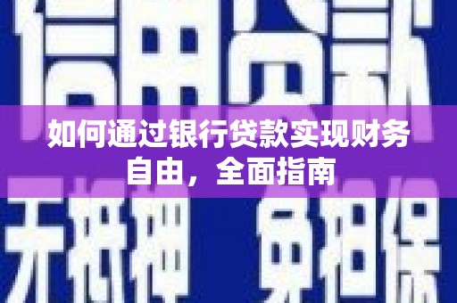 草屯如何通过银行贷款实现财务自由，全面指南