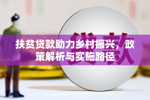 草屯扶贫贷款助力乡村振兴，政策解析与实施路径