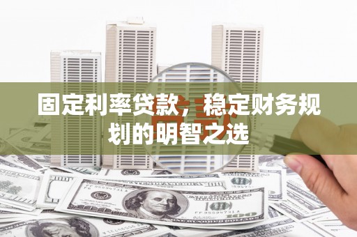 草屯固定利率贷款，稳定财务规划的明智之选