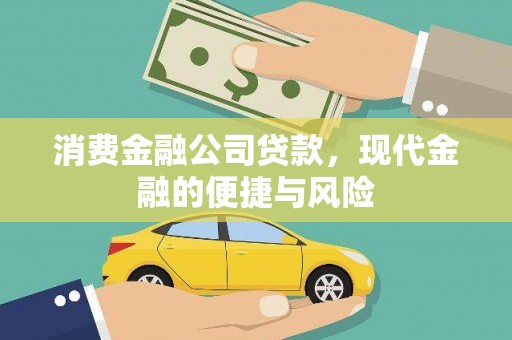 草屯消费金融公司贷款，现代金融的便捷与风险
