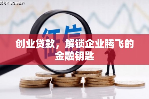 草屯创业贷款，解锁企业腾飞的金融钥匙