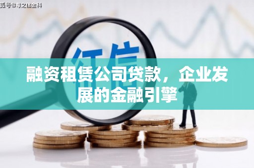 草屯融资租赁公司贷款，企业发展的金融引擎