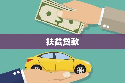 草屯扶贫贷款